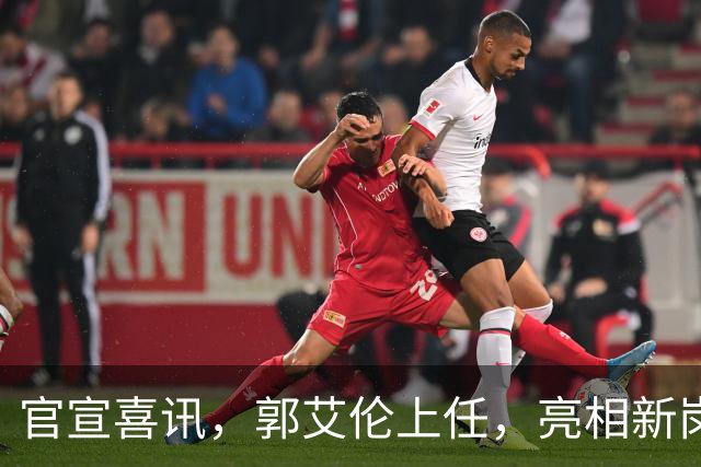 官宣喜讯，郭艾伦上任，亮相新岗位，合同曝光，和朱芳雨互动惊喜