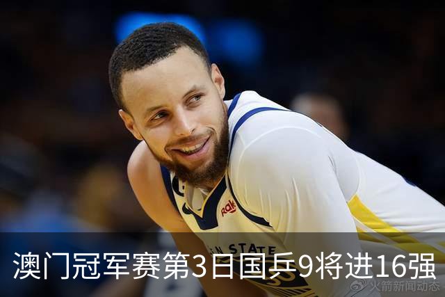 澳门冠军赛第3日国乒9将进16强 徐瑛彬3-2庄智渊