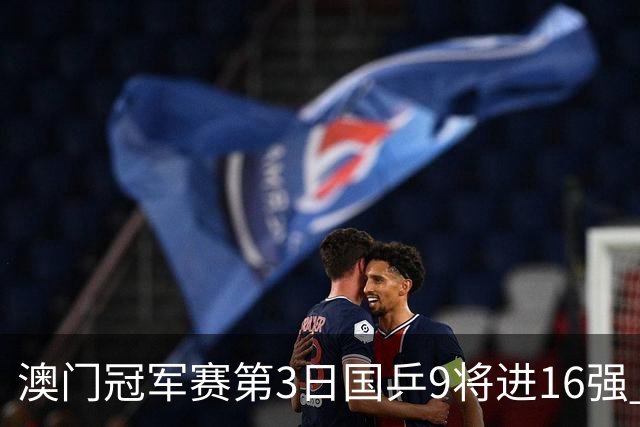 澳门冠军赛第3日国乒9将进16强 徐瑛彬3-2庄智渊