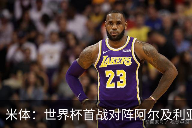 米体：世界杯首战对阵阿尔及利亚，劳塔罗有望首发搭档梅西