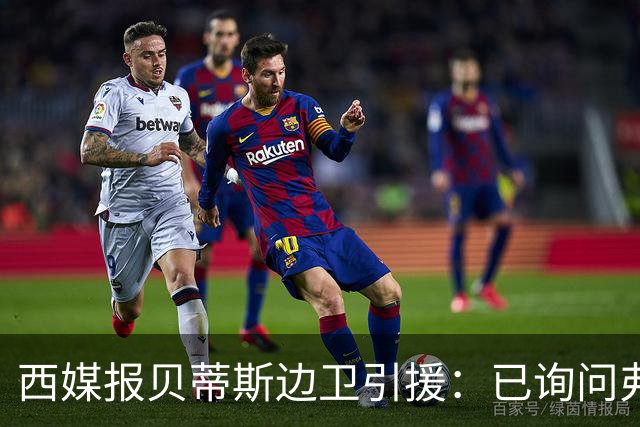西媒报贝蒂斯边卫引援：已询问弗兰·加西亚情况，持续关注中