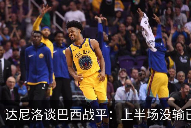 达尼洛谈巴西战平：上半场没输已经很走运了，我们踢得确实差