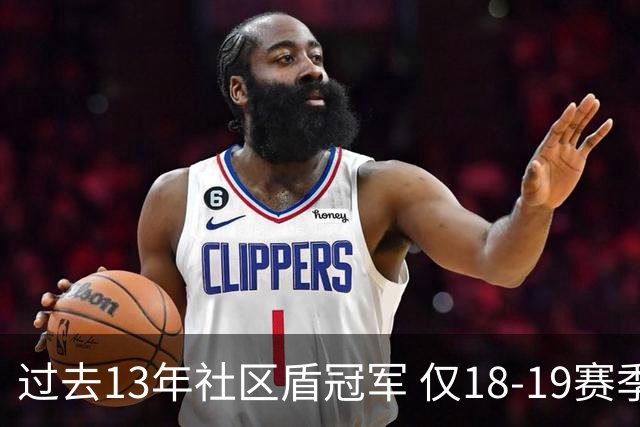过去13年社区盾冠军 仅18-19赛季曼城夺当季英超
