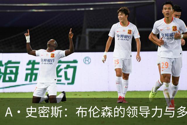 A·史密斯：布伦森的领导力与多兰的投入成就了尼克斯的冠军